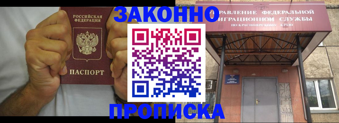 прописка в квартире в Красноярске